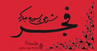 شرح سوره فجر جلسه11