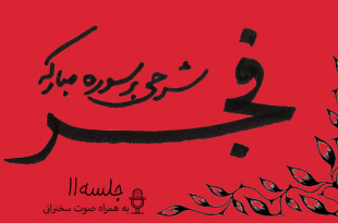 شرح سوره فجر جلسه11