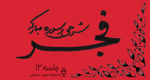 شرح سوره فجر جلسه12