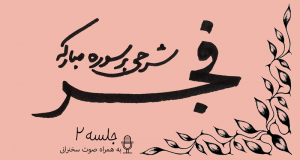 شرح سوره فجر جلسه2