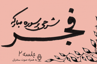 شرح سوره فجر جلسه2