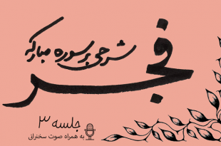 شرح سوره فجر جلسه3