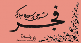 شرح سوره فجر جلسه4