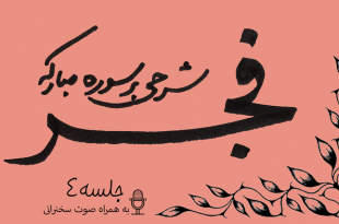 شرح سوره فجر جلسه4