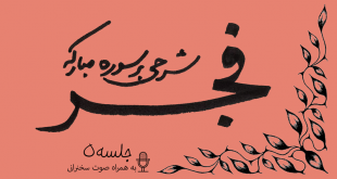 شرح سوره فجر جلسه5