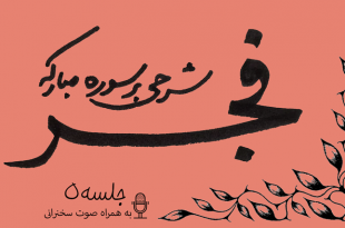 شرح سوره فجر جلسه5