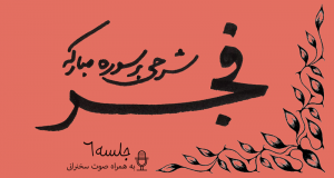 شرح سوره فجر جلسه6