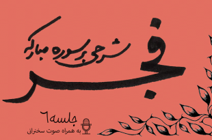 شرح سوره فجر جلسه6