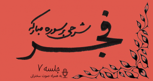 شرح سوره فجر جلسه7