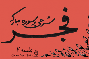 شرح سوره فجر جلسه7