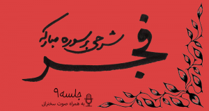 شرح سوره فجر جلسه9