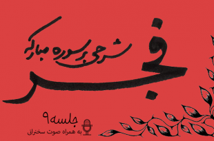 شرح سوره فجر جلسه9