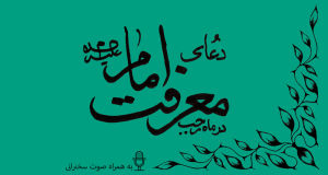 توضیحاتی پیرامون دعای معرفت امام علیه السلام