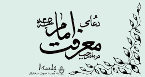 توضیحاتی پیرامون دعای معرفت امام علیه السلام جلسه 1