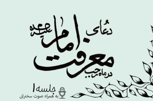 توضیحاتی پیرامون دعای معرفت امام علیه السلام جلسه 1