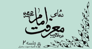 توضیحاتی پیرامون دعای معرفت امام علیه السلام جلسه 2