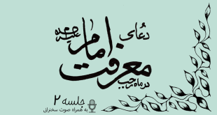 توضیحاتی پیرامون دعای معرفت امام علیه السلام جلسه 2