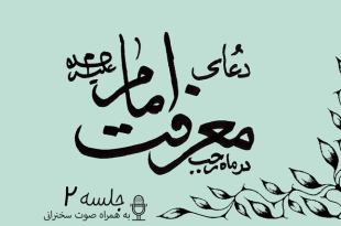 توضیحاتی پیرامون دعای معرفت امام علیه السلام جلسه 2