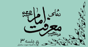 توضیحاتی پیرامون دعای معرفت امام علیه السلام جلسه 3
