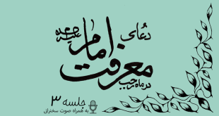توضیحاتی پیرامون دعای معرفت امام علیه السلام جلسه 3