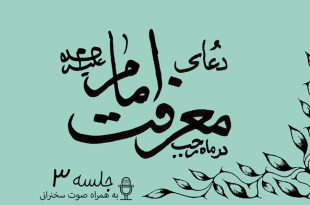 توضیحاتی پیرامون دعای معرفت امام علیه السلام جلسه 3