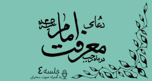 توضیحاتی پیرامون دعای معرفت امام علیه السلام جلسه 4