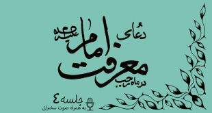 توضیحاتی پیرامون دعای معرفت امام علیه السلام جلسه 4