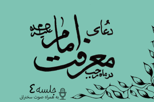 توضیحاتی پیرامون دعای معرفت امام علیه السلام جلسه 4