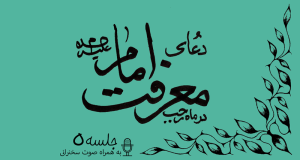 توضیحاتی پیرامون دعای معرفت امام علیه السلام جلسه 5