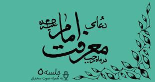 توضیحاتی پیرامون دعای معرفت امام علیه السلام جلسه 5