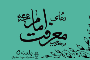 توضیحاتی پیرامون دعای معرفت امام علیه السلام جلسه 5