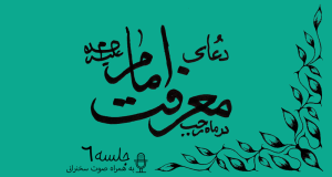 توضیحاتی پیرامون دعای معرفت امام علیه السلام جلسه 6