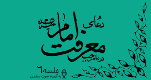 توضیحاتی پیرامون دعای معرفت امام علیه السلام جلسه 6