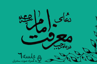 توضیحاتی پیرامون دعای معرفت امام علیه السلام جلسه 6