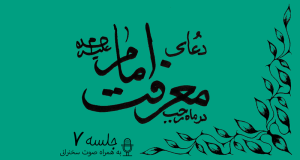 توضیحاتی پیرامون دعای معرفت امام علیه السلام جلسه 7