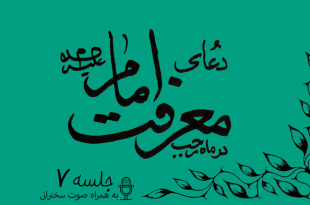 توضیحاتی پیرامون دعای معرفت امام علیه السلام جلسه 7