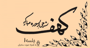 توضیح آیات سوره مبارکه کهف (آیه21) جلسه1