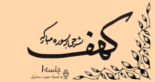 توضیح آیات سوره مبارکه کهف (آیه21) جلسه1