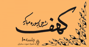 توضیح آیات سوره مبارکه کهف (آیه21) جلسه10