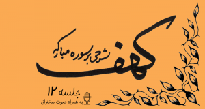 توضیح آیات سوره مبارکه کهف (آیه21) جلسه12