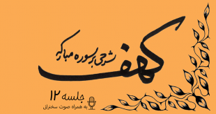 توضیح آیات سوره مبارکه کهف (آیه21) جلسه12