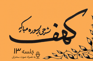 توضیح آیات سوره مبارکه کهف (آیه21) جلسه13