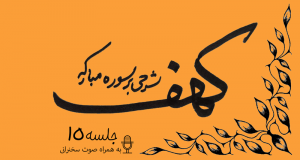 توضیح آیات سوره مبارکه کهف (آیه21) جلسه15