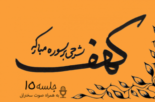 توضیح آیات سوره مبارکه کهف (آیه21) جلسه15