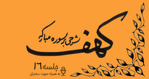 توضیح آیات سوره مبارکه کهف (آیه21) جلسه16