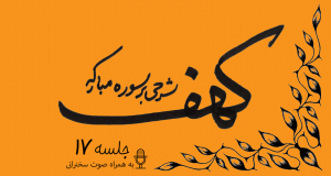 توضیح آیات سوره مبارکه کهف (آیات23و24) جلسه17
