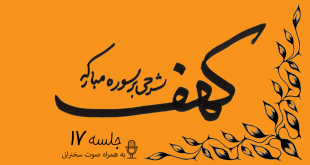 توضیح آیات سوره مبارکه کهف (آیات23و24) جلسه17