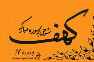 توضیح آیات سوره مبارکه کهف (آیات23و24) جلسه17