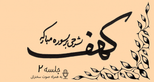 توضیح آیات سوره مبارکه کهف (آیه21) جلسه2