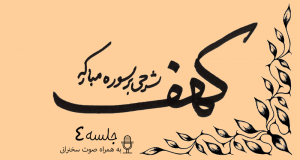 توضیح آیات سوره مبارکه کهف (آیه21) جلسه4